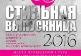 В Калуге начался набор заявок для участия в ежегодном конкурсе «Стильная выпускница – 2016»